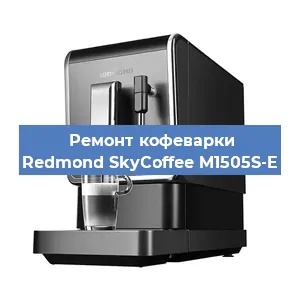 Замена счетчика воды (счетчика чашек, порций) на кофемашине Redmond SkyCoffee M1505S-E в Челябинске